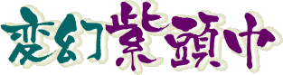 変幻紫頭巾