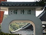 文華殿への門