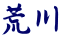 荒川